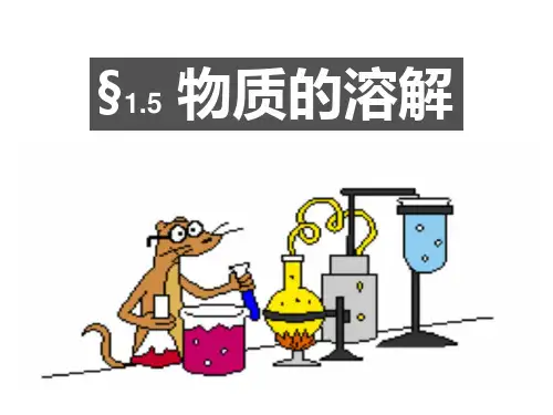 1.5物质的溶解(4课时)—浙教版八年级科学上册课件+素材