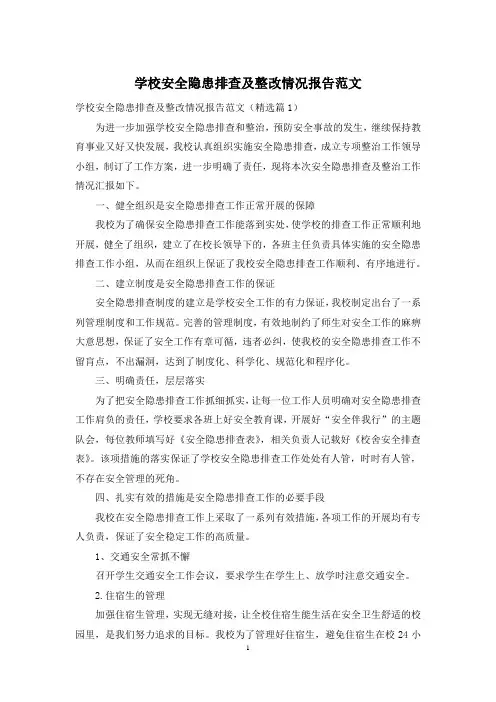 学校安全隐患排查及整改情况报告范文