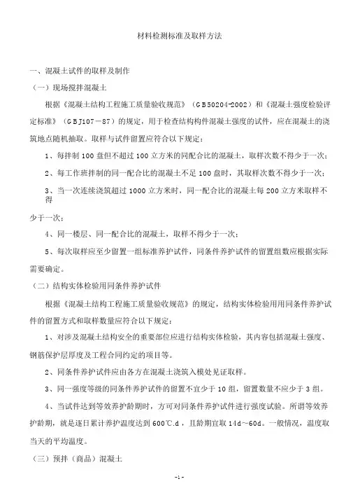 砼、砂浆、水泥、钢筋、砖、防水材料检测标准及取样方法