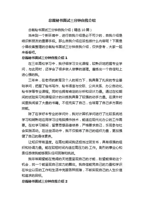 总裁秘书面试三分钟自我介绍（精选10篇）