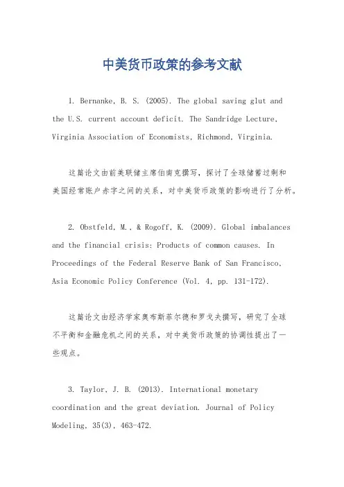 中美货币政策的参考文献