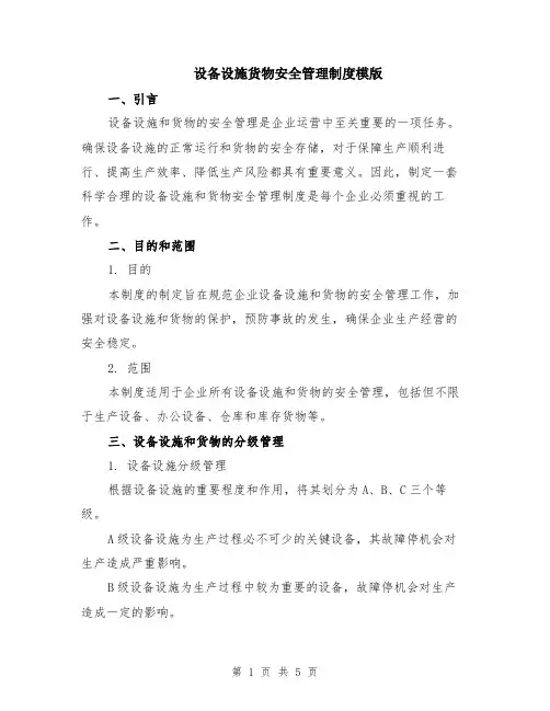 设备设施货物安全管理制度模版