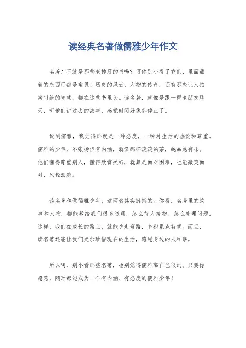 读经典名著做儒雅少年作文