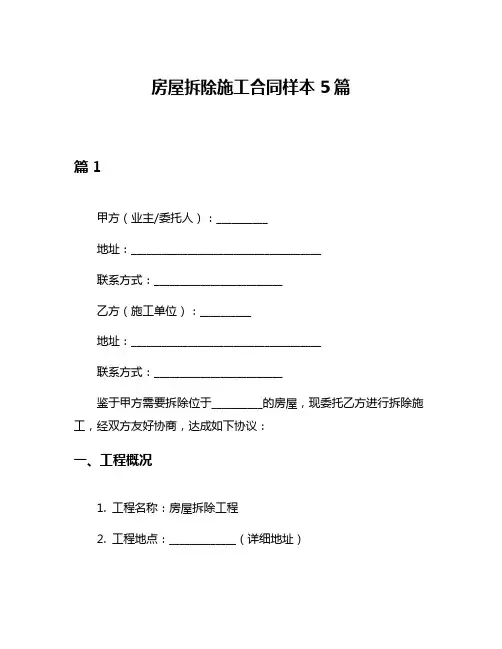 房屋拆除施工合同样本5篇