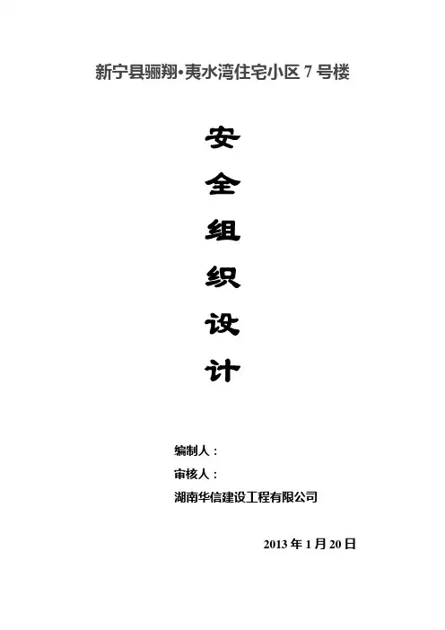 危旧房改造工程安全施工组织设计方案