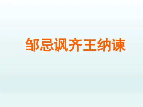 人教版初中九年级语文PPT课件-邹忌讽齐王纳谏