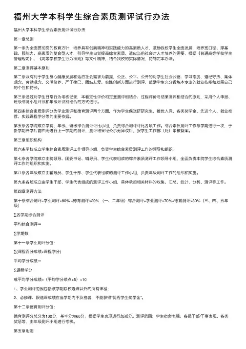 福州大学本科学生综合素质测评试行办法