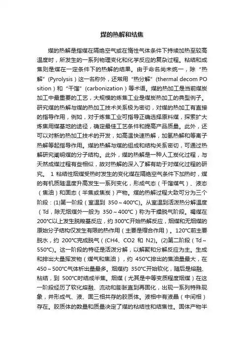 煤的热解和结焦