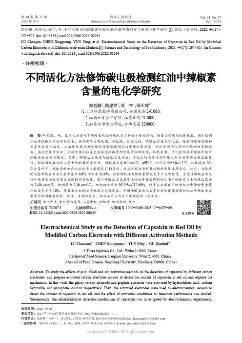 不同活化方法修饰碳电极检测红油中辣椒素含量的电化学研究