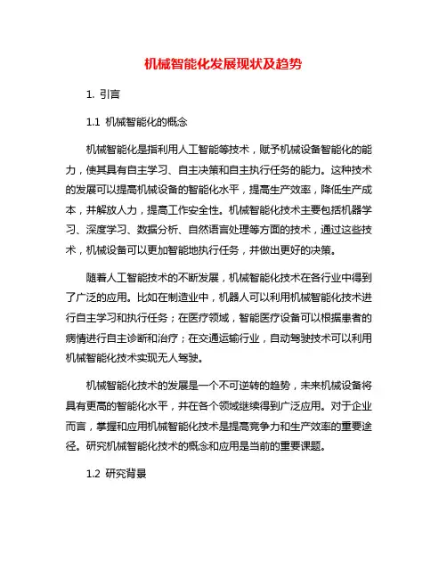 机械智能化发展现状及趋势
