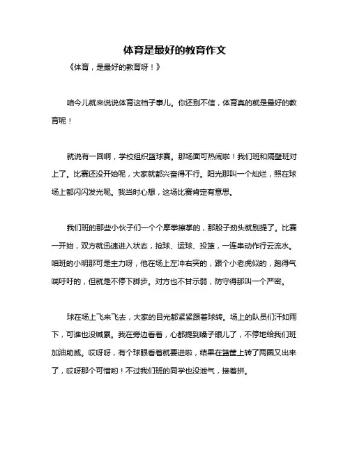 体育是最好的教育作文