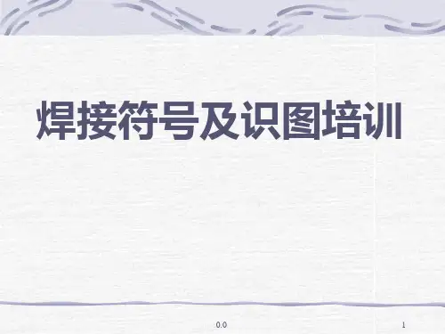 精选焊接符号标准.ppt