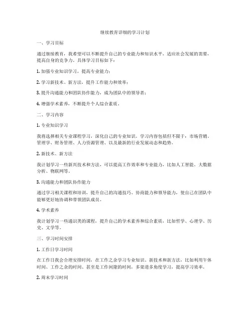 继续教育详细的学习计划