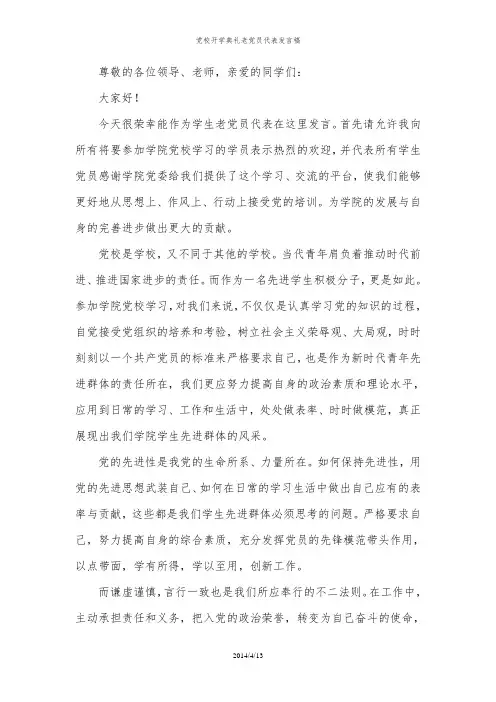 党校开学典礼老党员代表发言稿