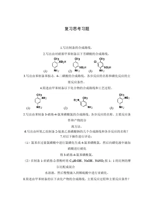 精细有机合成作业