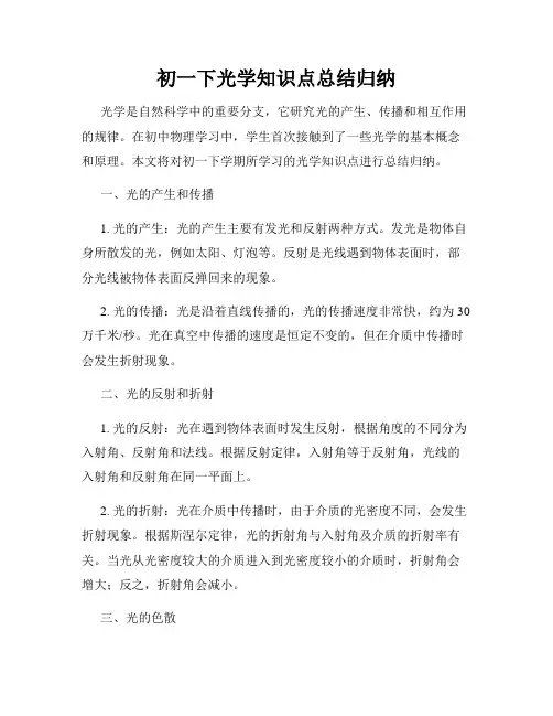 初一下光学知识点总结归纳