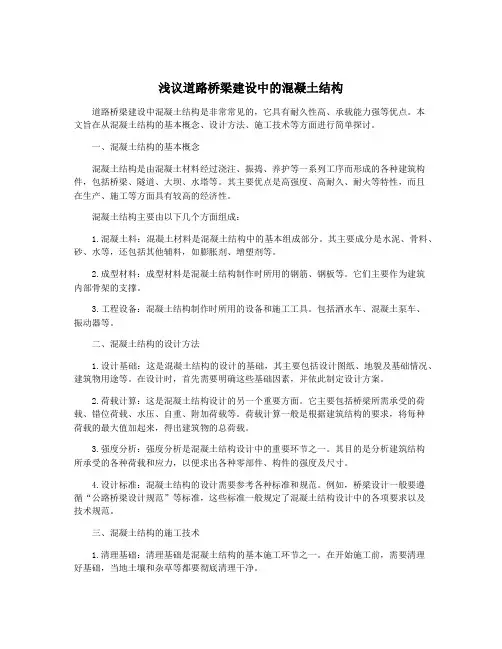 浅议道路桥梁建设中的混凝土结构