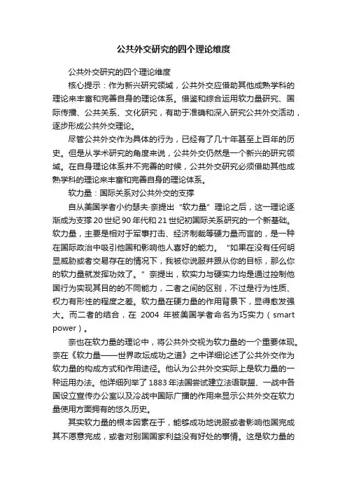 公共外交研究的四个理论维度