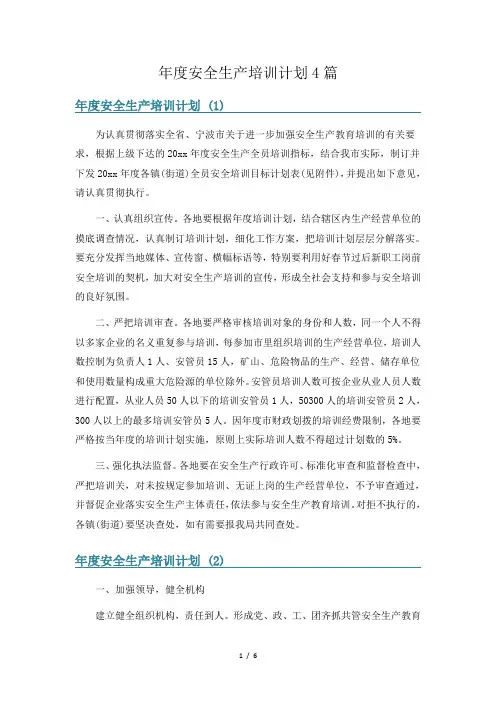 年度安全生产培训计划4篇