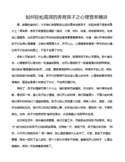如何轻松高效的养育孩子之心理营养精讲