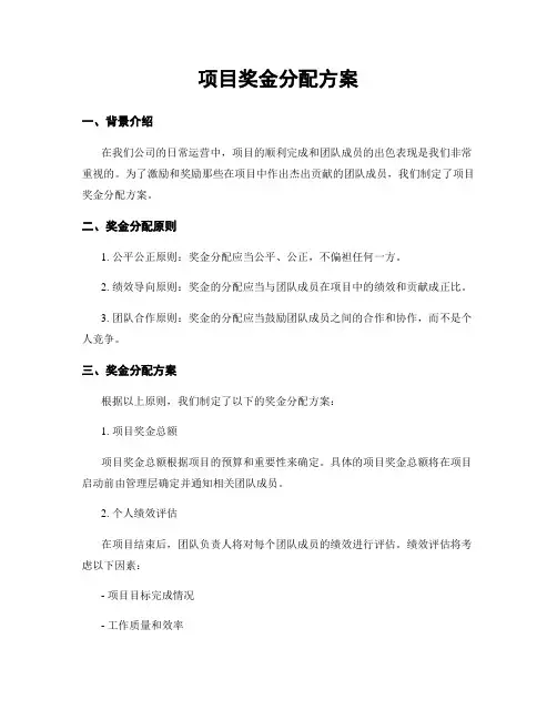 项目奖金分配方案