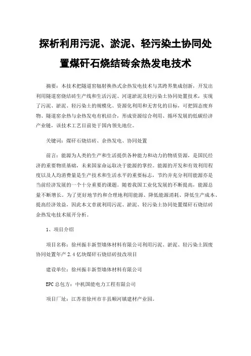 探析利用污泥、淤泥、轻污染土协同处置煤矸石烧结砖余热发电技术