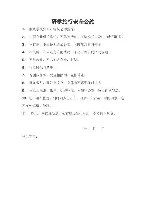 研学旅行安全公约