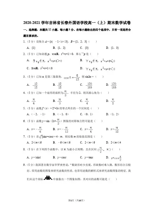 2020-2021学年吉林省长春外国语学校高一(上)期末数学试卷