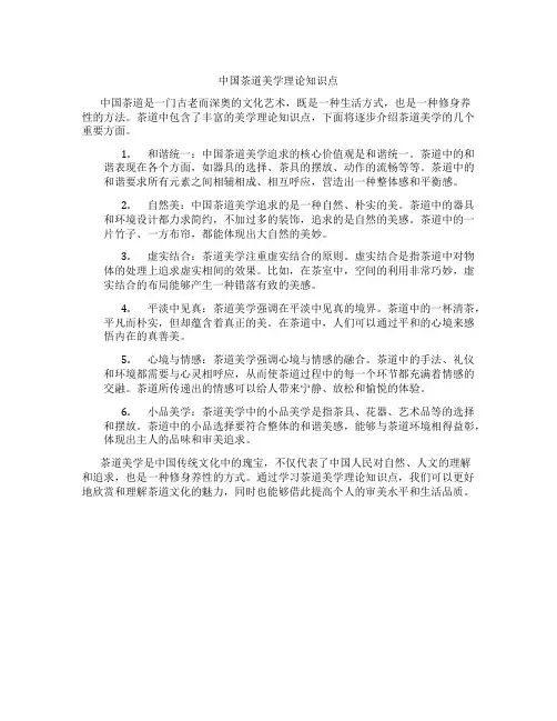 中国茶道美学理论知识点