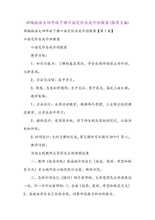 部编版语文四年级下册口语交际自我介绍教案(推荐3篇)
