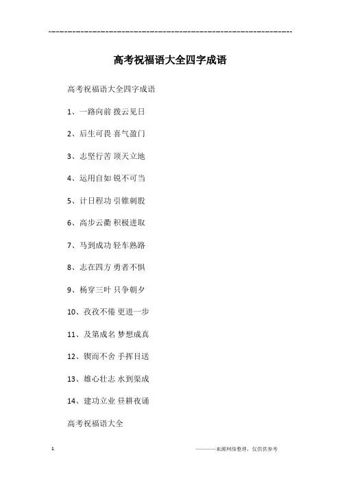 高考祝福语大全四字成语