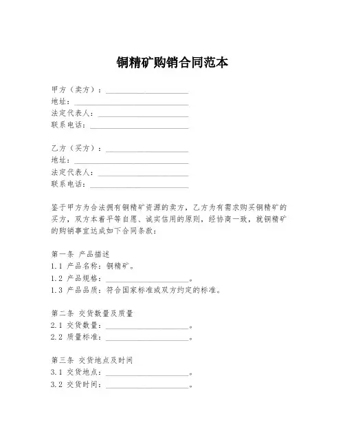 铜精矿购销合同范本