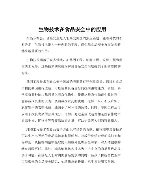 生物技术在食品安全中的应用