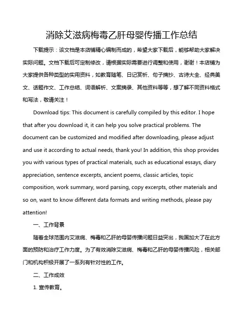 消除艾滋病梅毒乙肝母婴传播工作总结