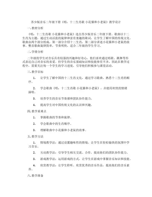 苏少版音乐二年级下册《唱：十二生肖歌小花猫和小老鼠》教学设计