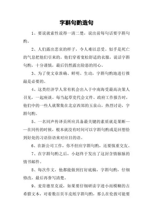 字斟句酌造句