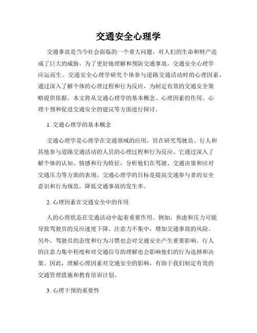 交通安全心理学