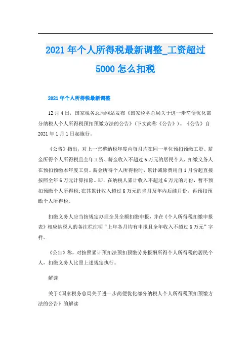 个人所得税最新调整_工资超过5000怎么扣税
