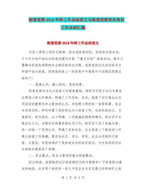 街道党委2018年终工作总结范文与街道党委党员培训工作总结汇编.doc