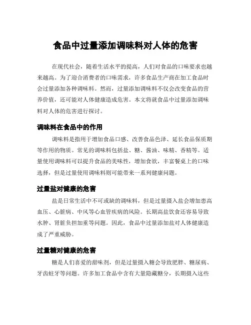 食品中过量添加调味料对人体的危害