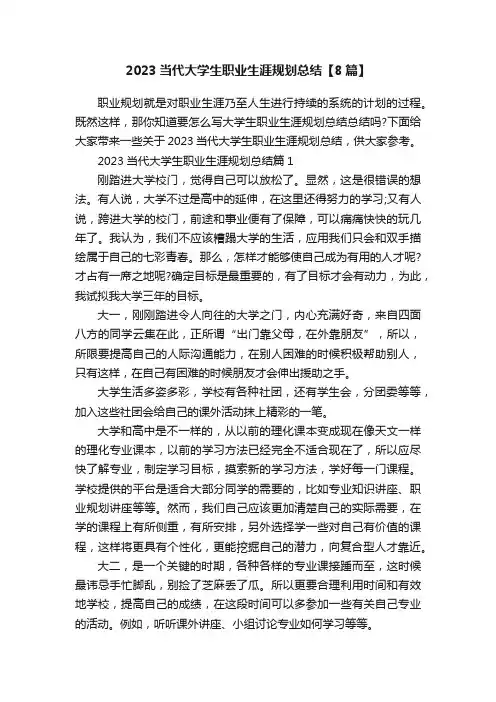 2023当代大学生职业生涯规划总结【8篇】