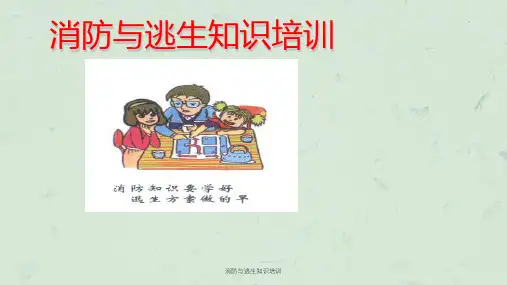 消防与逃生知识培训课件