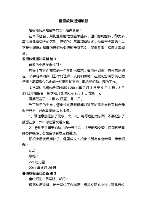 暑假放假通知最新范文（精选9篇）