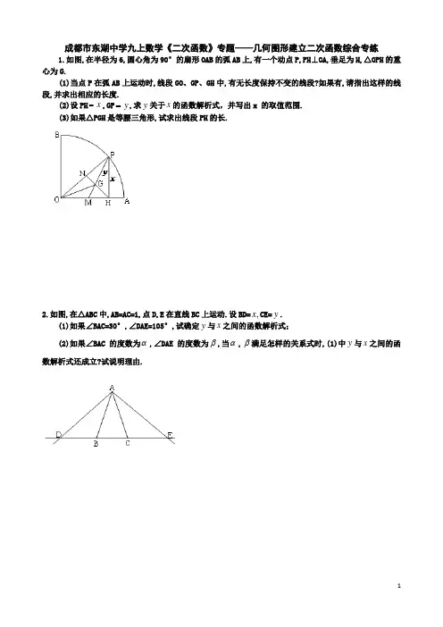 成都市东湖中学九上数学《二次函数》专题---几何图形建立二次函数综合专练