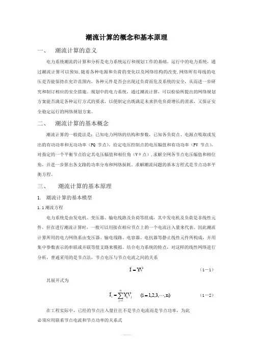 潮流计算的概念和基本原理