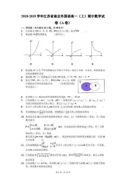 2018-2019学年江苏省南京外国语高一(上)期中数学试卷(A卷)(解析版)