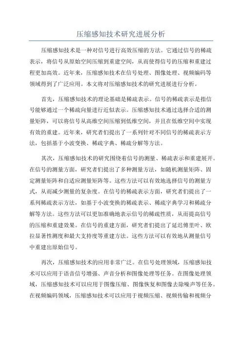 压缩感知技术研究进展分析