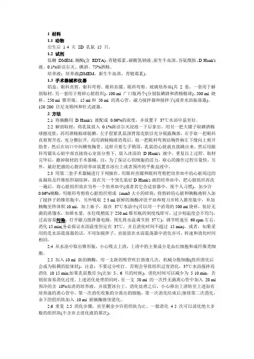 原代心肌细胞培养