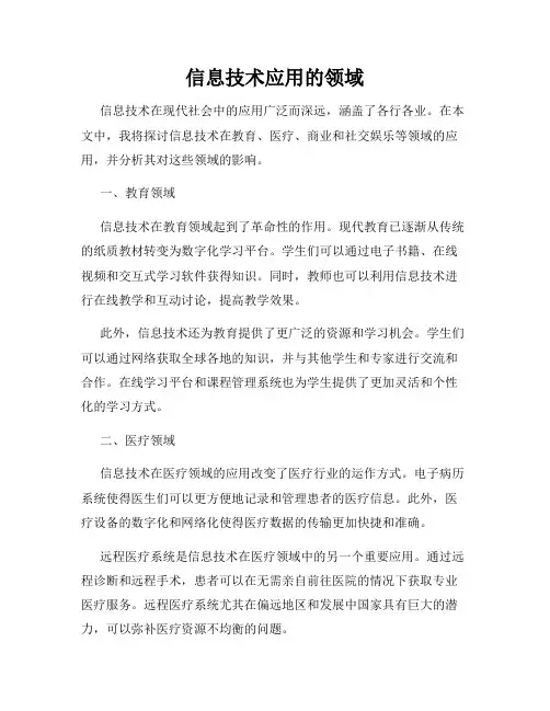 信息技术应用的领域