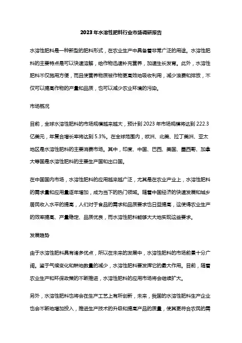 2023年水溶性肥料行业市场调研报告
